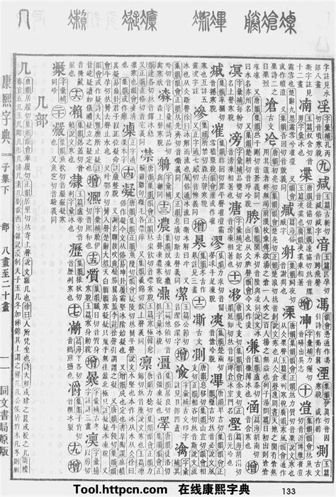 沂五行|康熙字典：沂字解释、笔画、部首、五行、原图扫描版